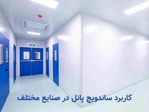 کاربرد ساندویچ پانل ها در صنعت