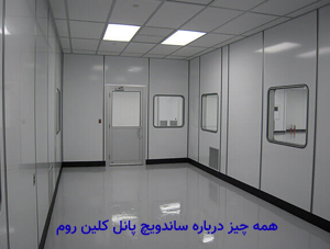 ساندویچ پانل کلین روم