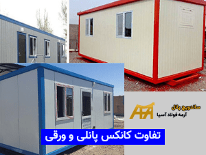 تفاوت های کانکس پانلی با ورقی