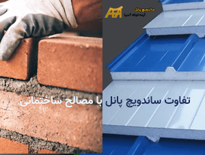 تفاوت ساندویچ پانل با مصلح ساختمانی