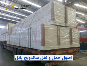 اصول حمل ساندویچ پانل
