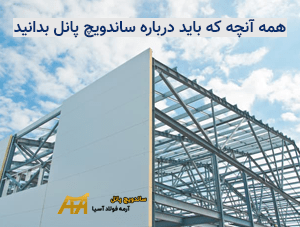 همه آنچه که باید درباره ساندویچ پانل بدانید