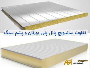 ساندویچ پانل پلی یورتان و پشم سنگ