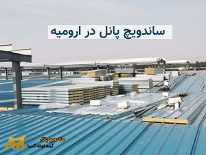 فروش و نصب ساندویچ پانل در تبریز ارومیه اردبیل