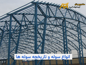 آشنایی با سوله